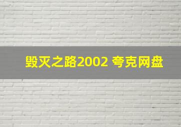 毁灭之路2002 夸克网盘